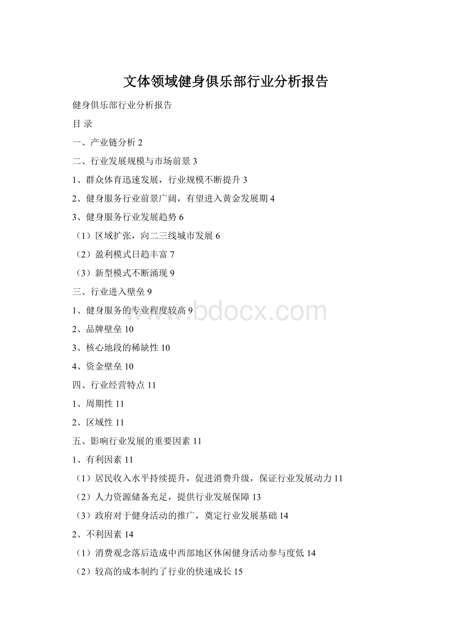 文体领域健身俱乐部行业分析报告Word格式.docx_第1页