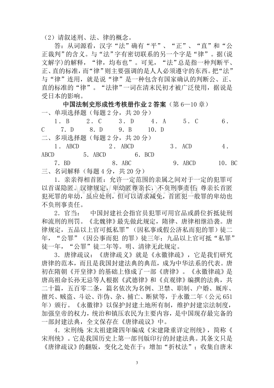 电大《中国法制史》形成性考核册作业答案Word文档下载推荐.doc_第3页