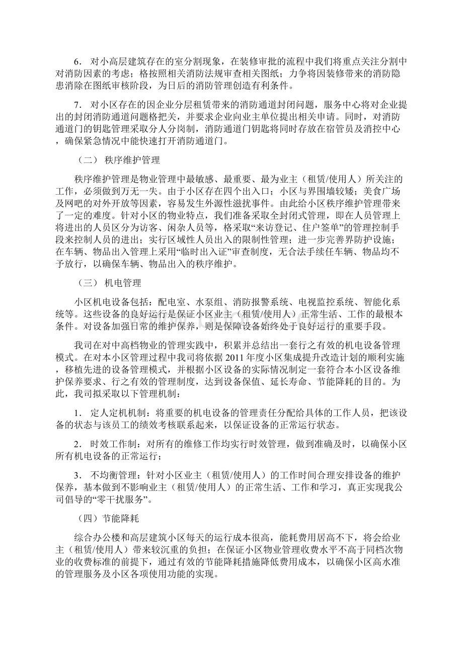 某某小区物业服务方案设计.docx_第2页