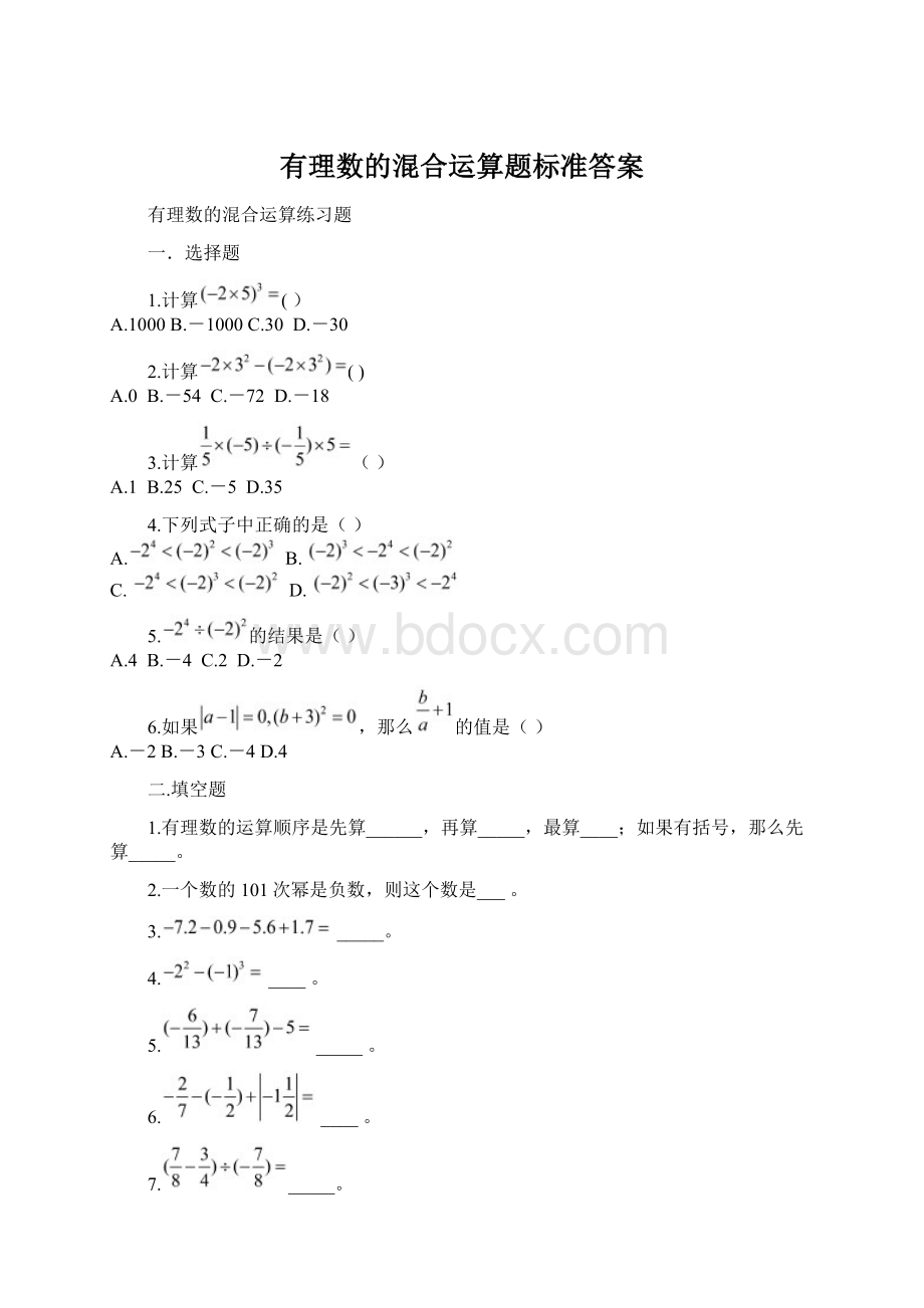 有理数的混合运算题标准答案Word下载.docx_第1页