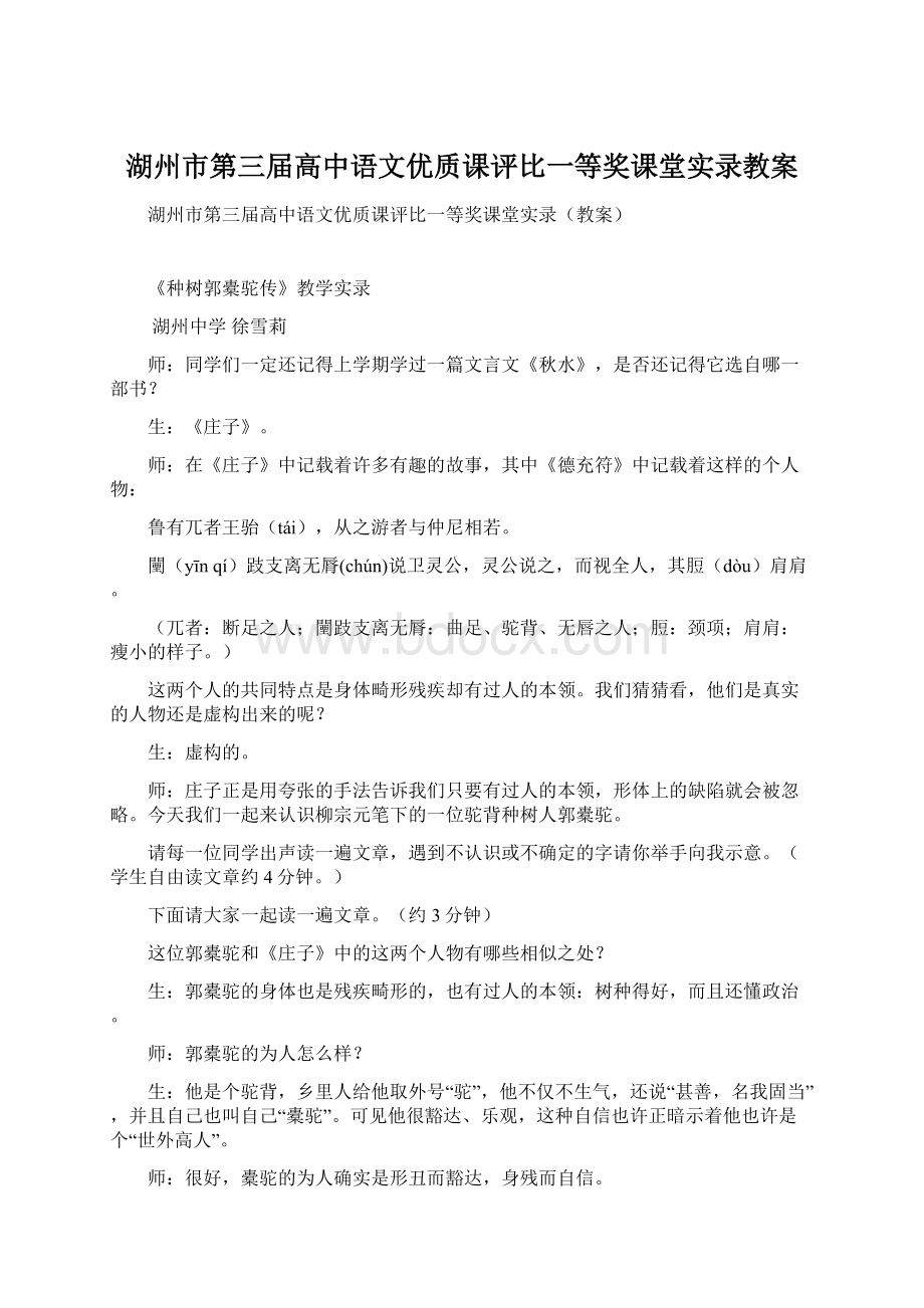 湖州市第三届高中语文优质课评比一等奖课堂实录教案Word格式.docx