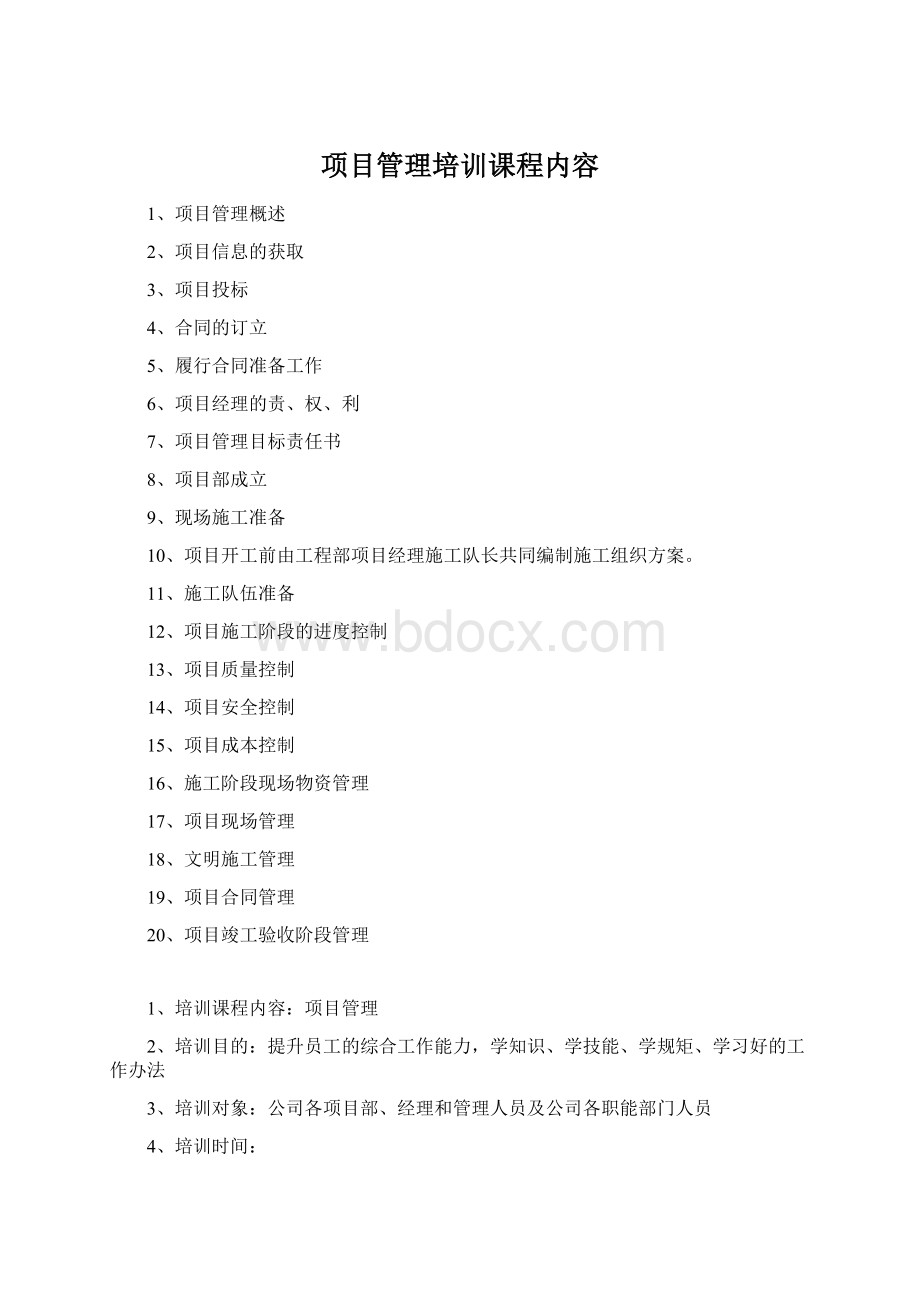 项目管理培训课程内容.docx