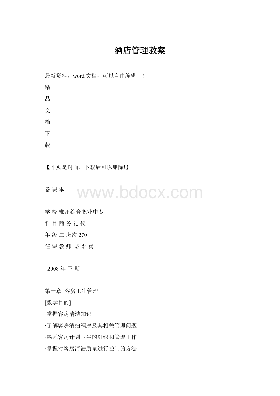 酒店管理教案.docx