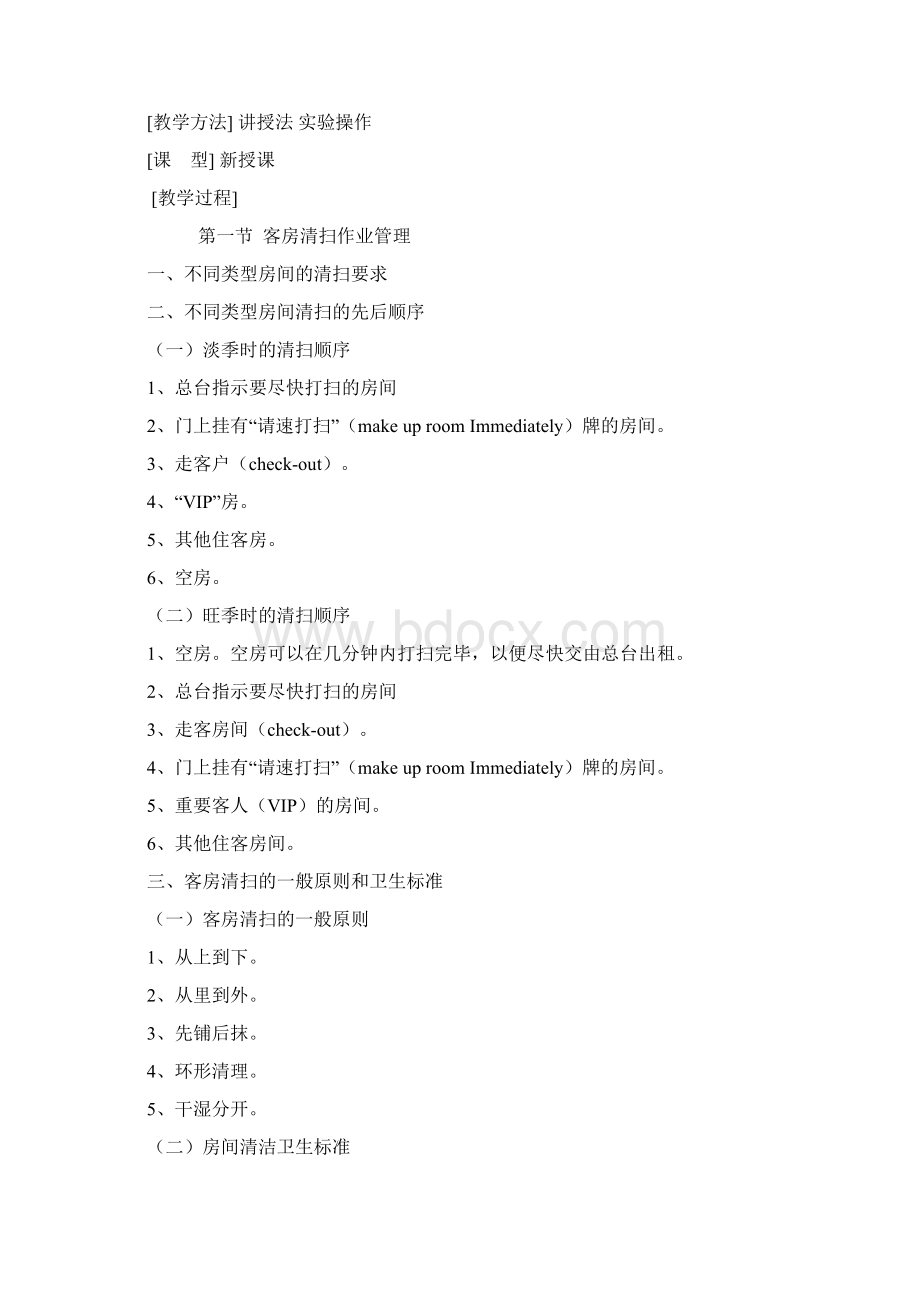 酒店管理教案Word文档下载推荐.docx_第2页