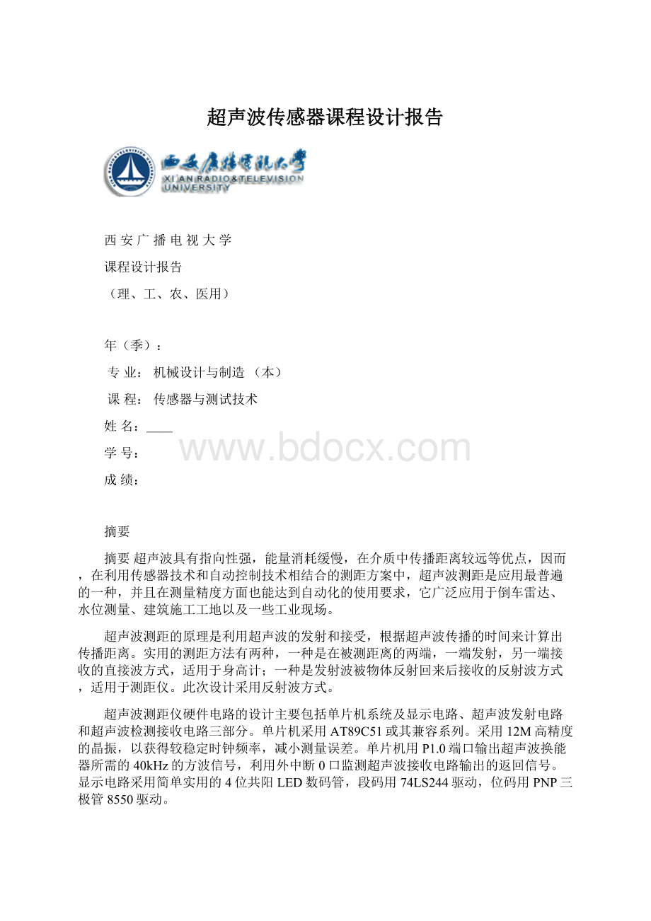 超声波传感器课程设计报告.docx