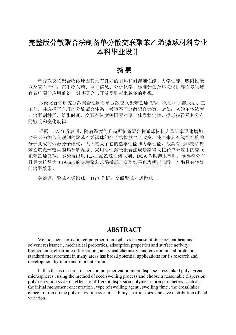 完整版分散聚合法制备单分散交联聚苯乙烯微球材料专业本科毕业设计Word文件下载.docx