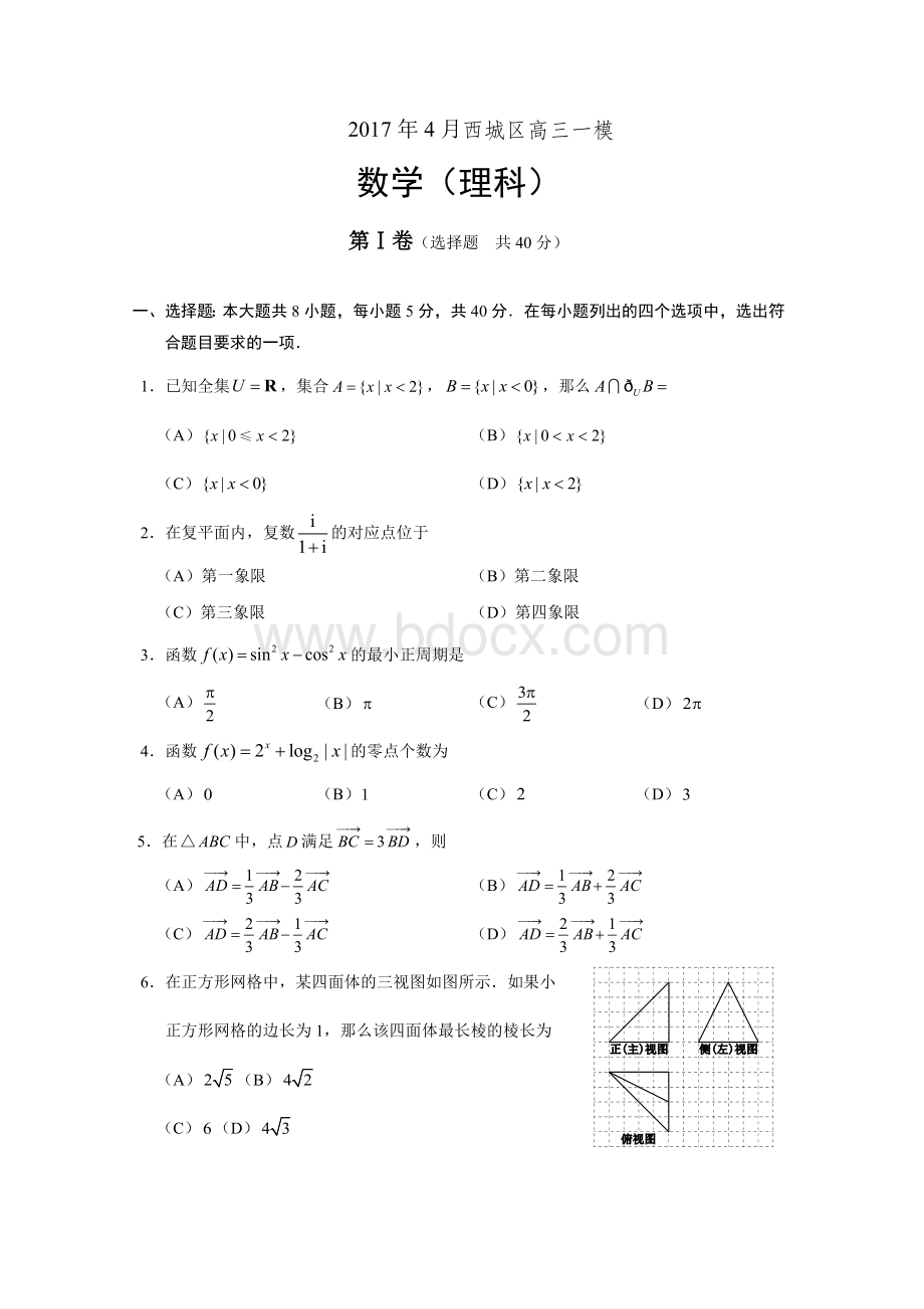 北京市西城区高三一模理科数学试题word版含答案Word下载.docx