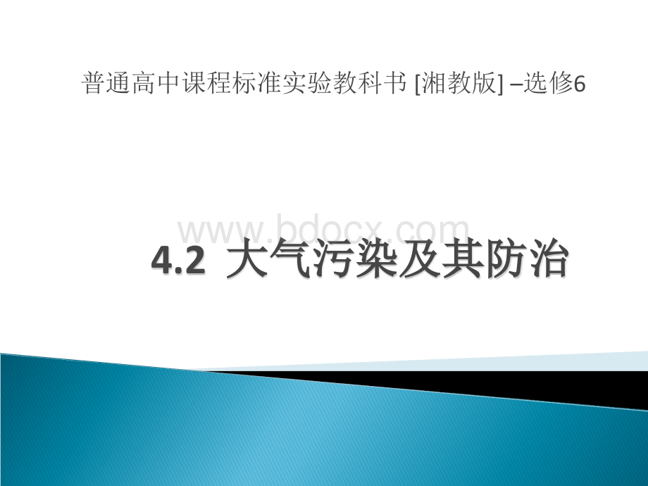 《大气污染及其防治》课件(湘教版选修6)公开课PPT格式课件下载.ppt_第1页