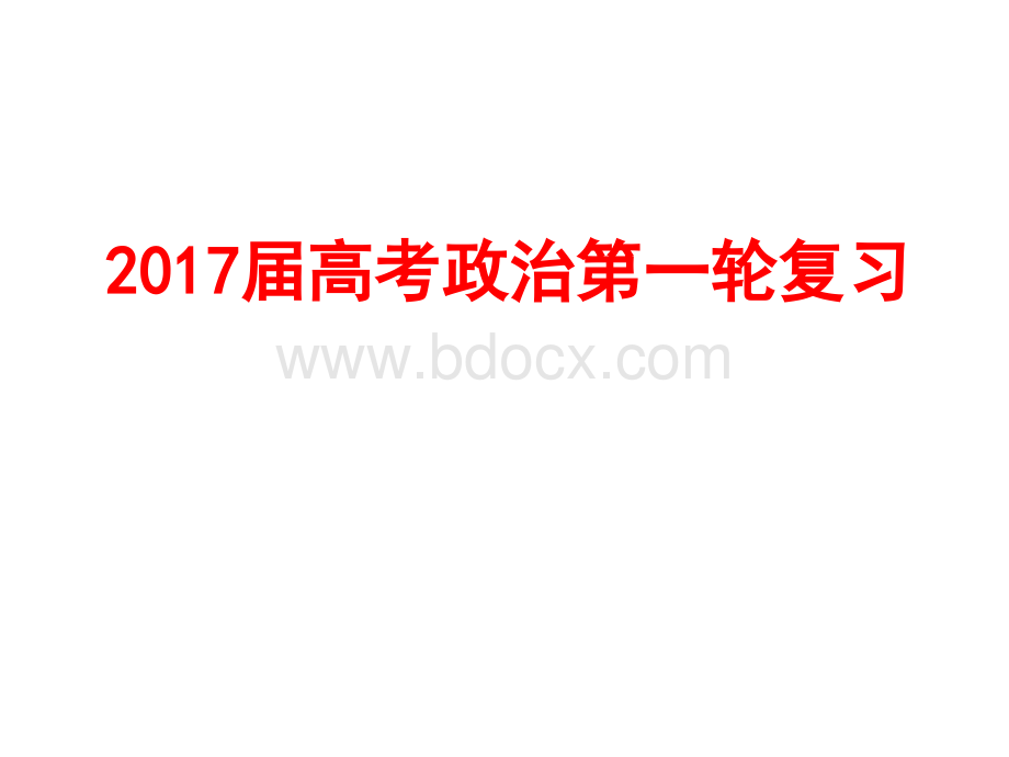 《生活与消费》高三一轮复习2017年(2017届)课件.ppt_第1页