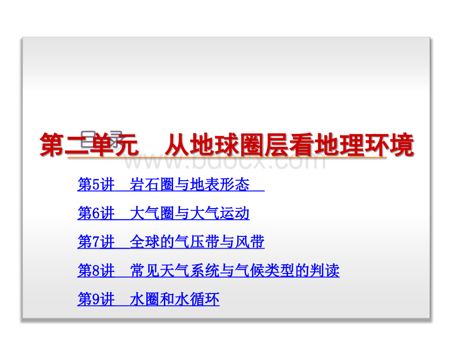 一轮复习课件：第2单元-从地球圈层看地理环境(共计239张PPT).ppt