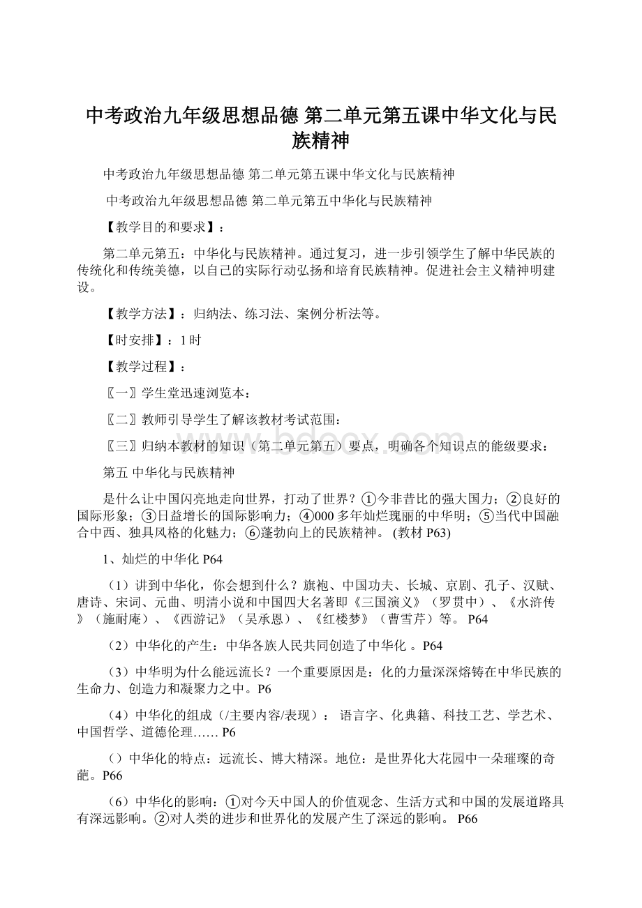 中考政治九年级思想品德 第二单元第五课中华文化与民族精神.docx_第1页