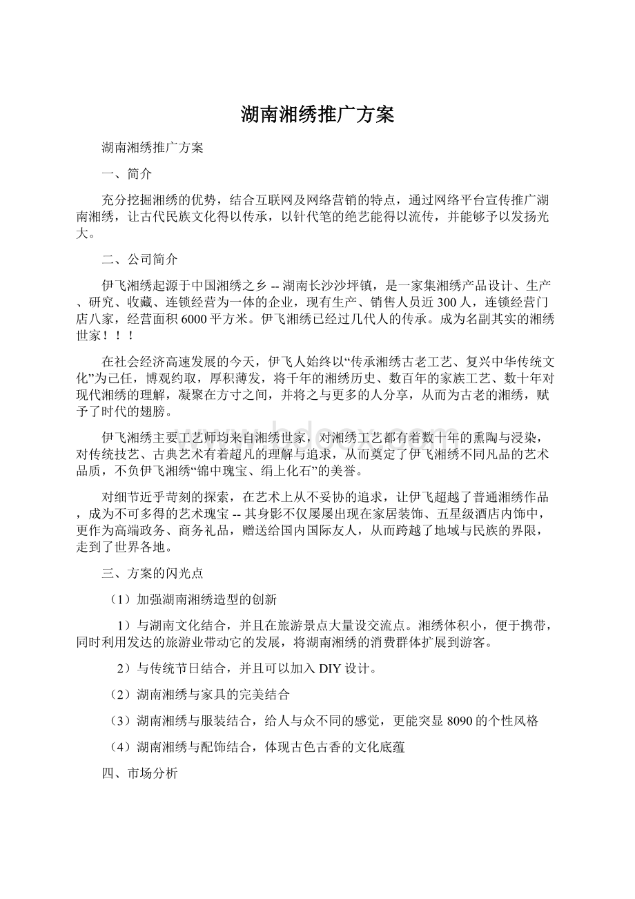 湖南湘绣推广方案Word格式文档下载.docx_第1页