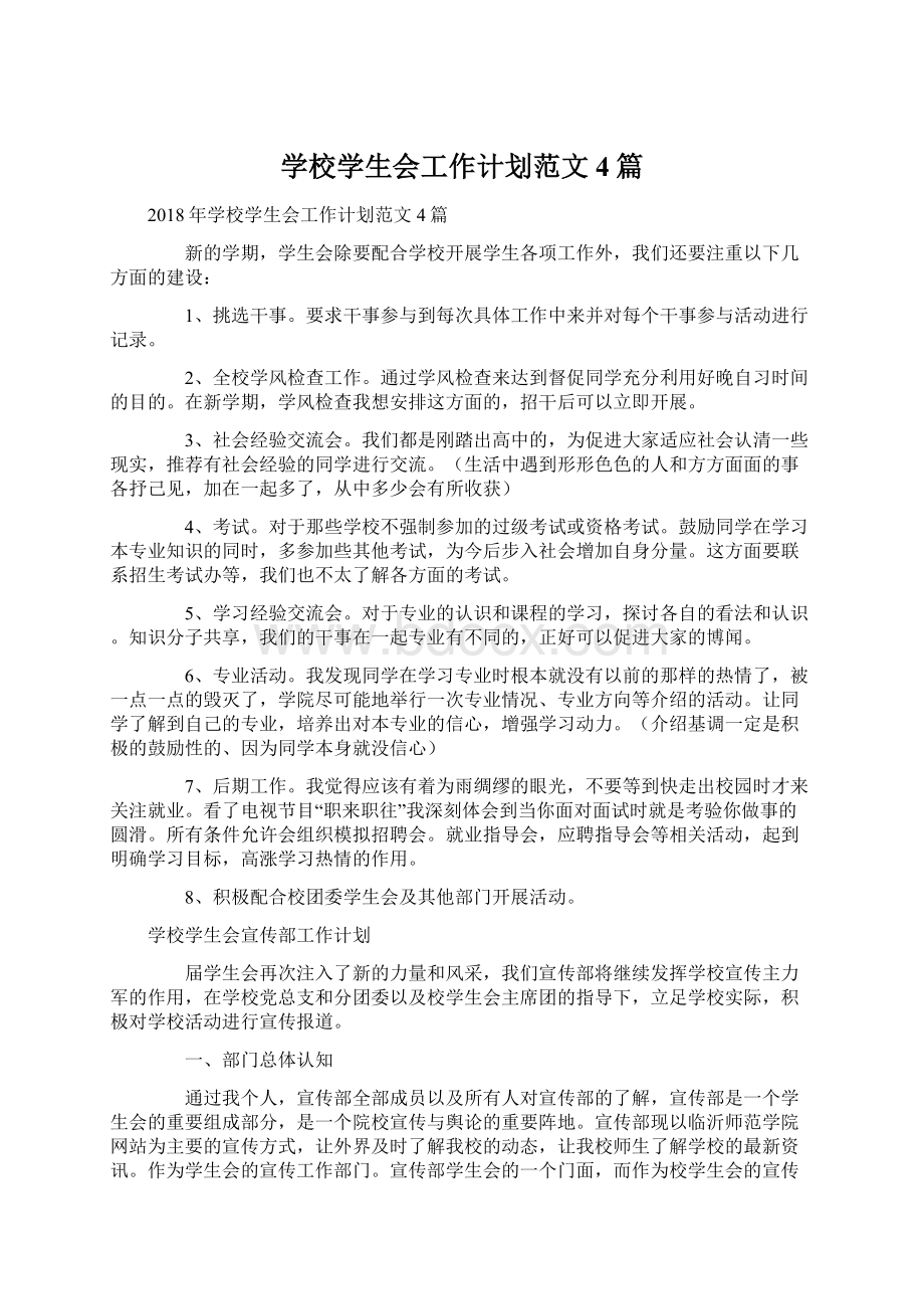 学校学生会工作计划范文4篇.docx