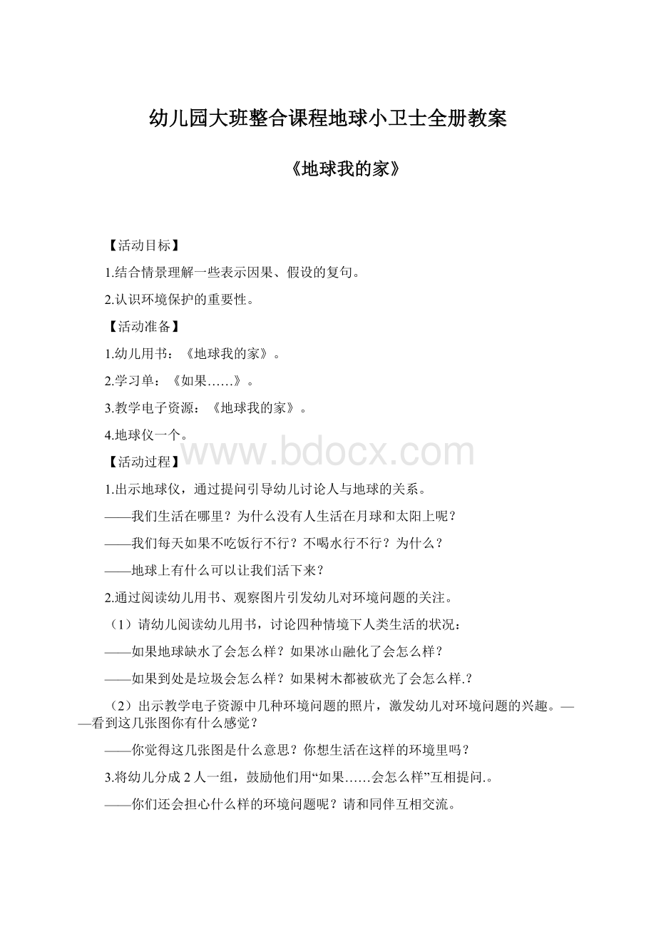 幼儿园大班整合课程地球小卫士全册教案Word格式文档下载.docx