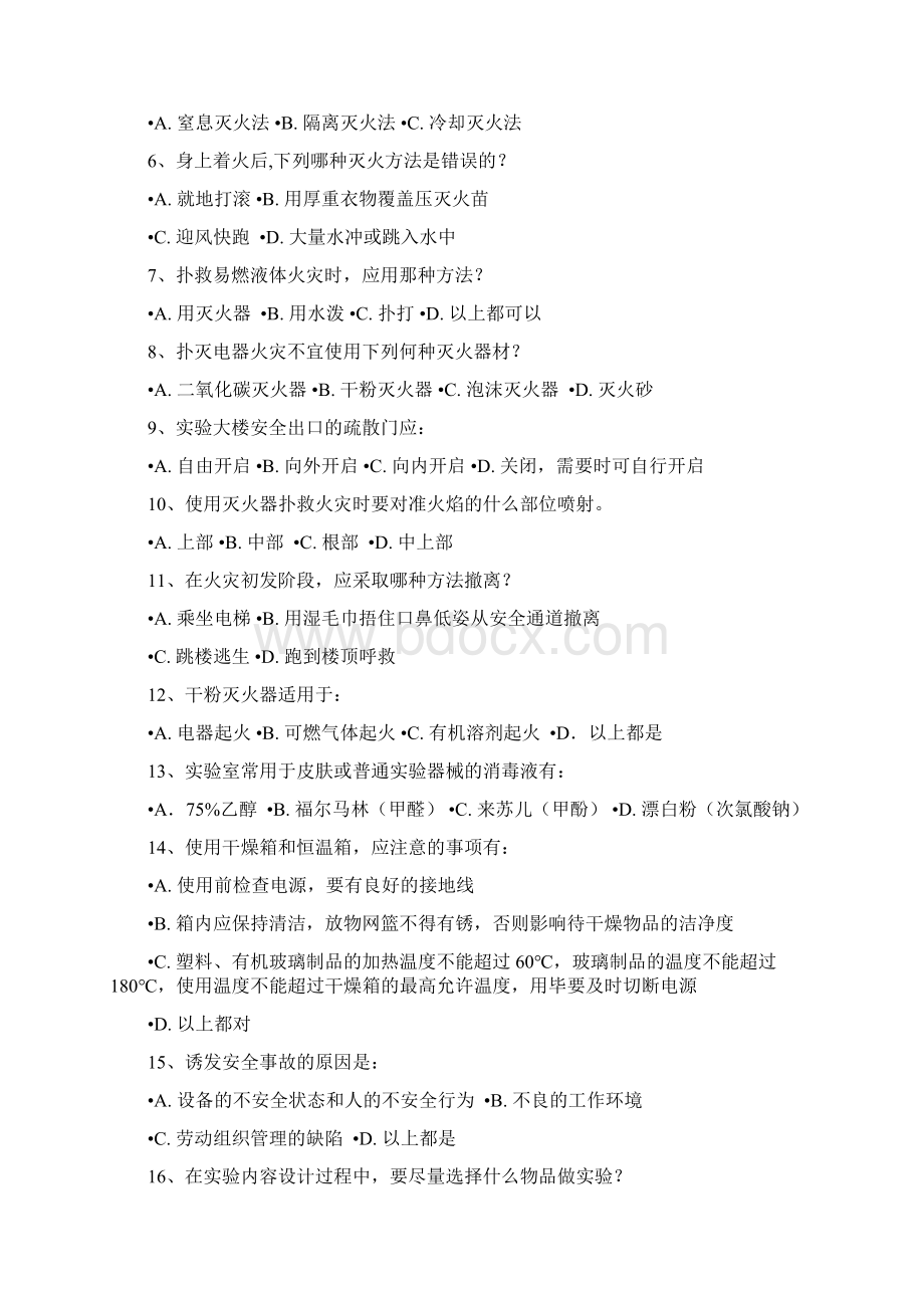 实验室安全试题答案Word文件下载.docx_第3页