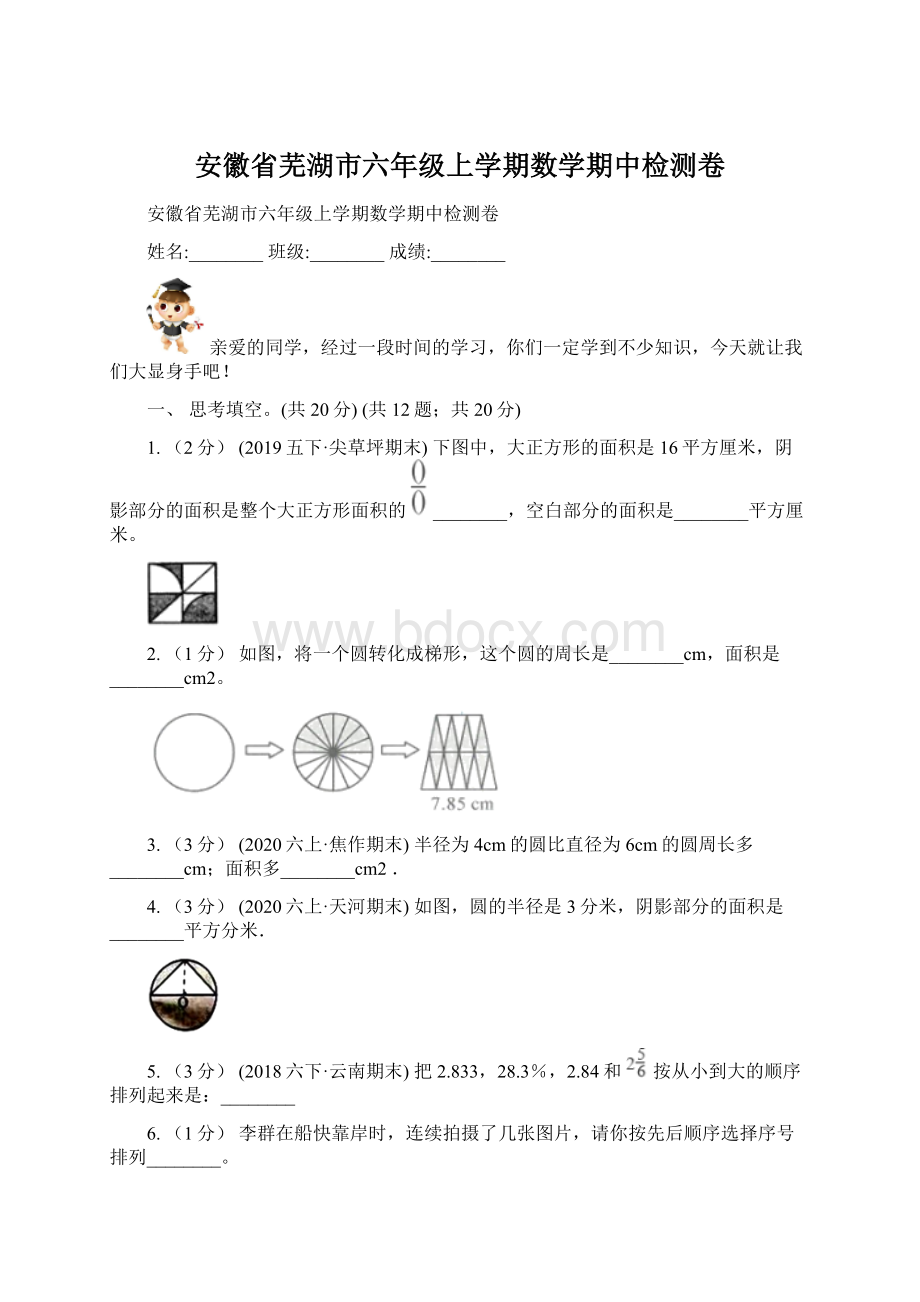 安徽省芜湖市六年级上学期数学期中检测卷文档格式.docx