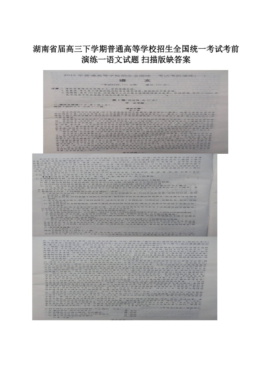 湖南省届高三下学期普通高等学校招生全国统一考试考前演练一语文试题 扫描版缺答案.docx