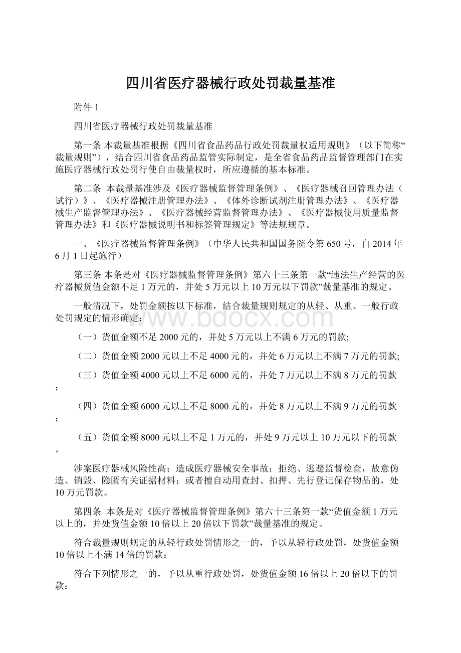 四川省医疗器械行政处罚裁量基准Word格式.docx