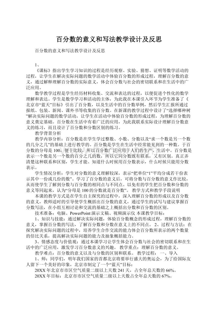 百分数的意义和写法教学设计及反思.docx_第1页