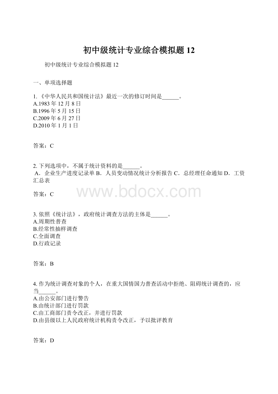 初中级统计专业综合模拟题12.docx_第1页