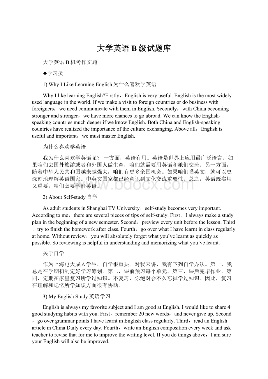 大学英语B级试题库Word下载.docx