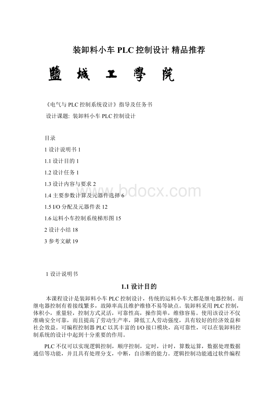 装卸料小车PLC控制设计 精品推荐.docx_第1页