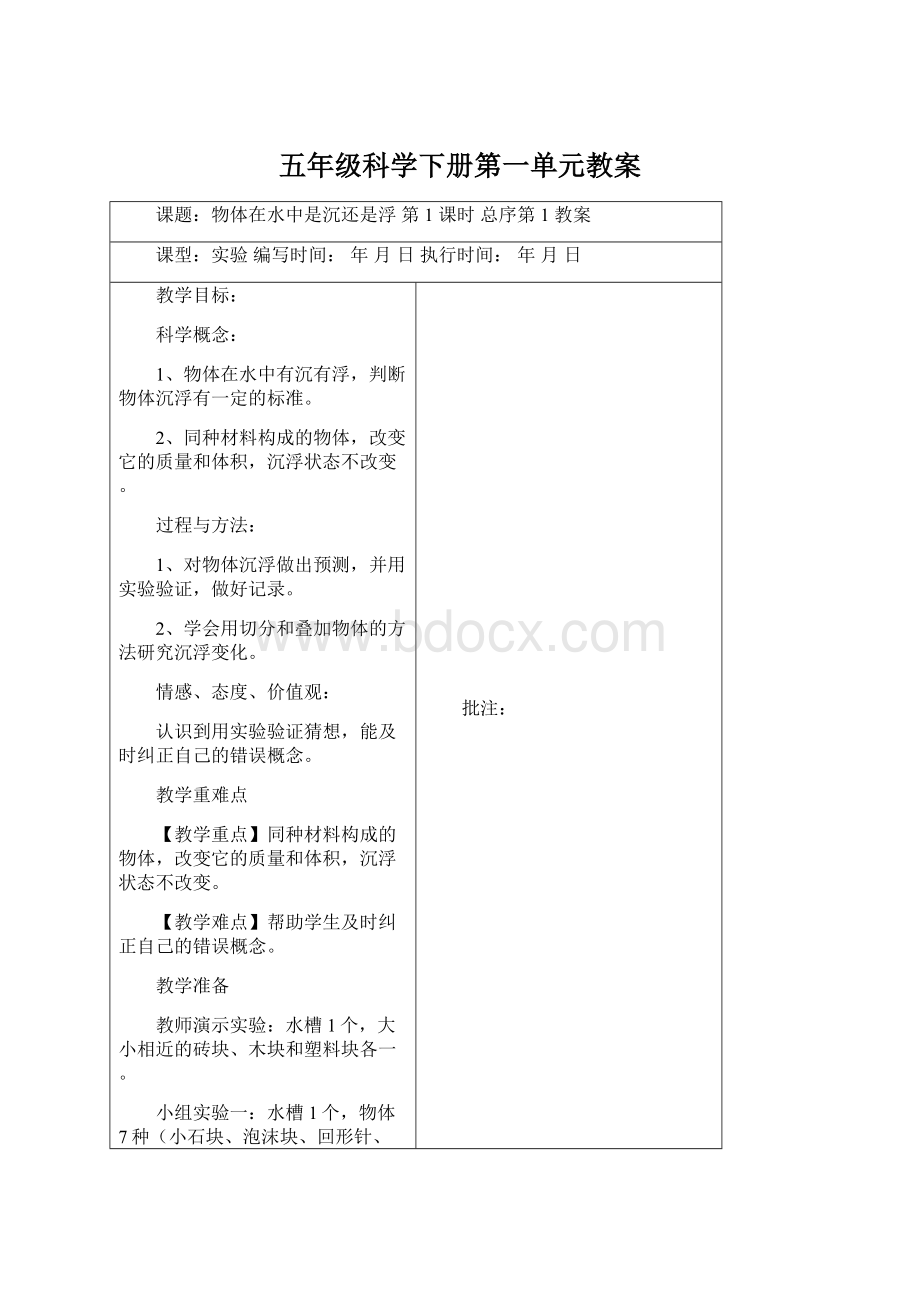 五年级科学下册第一单元教案Word格式文档下载.docx_第1页