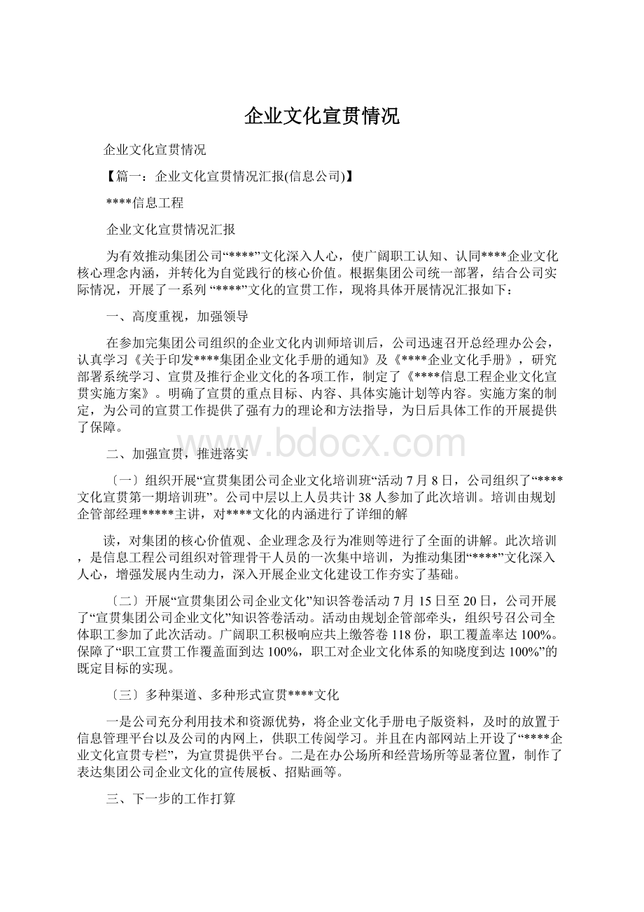 企业文化宣贯情况Word格式文档下载.docx_第1页