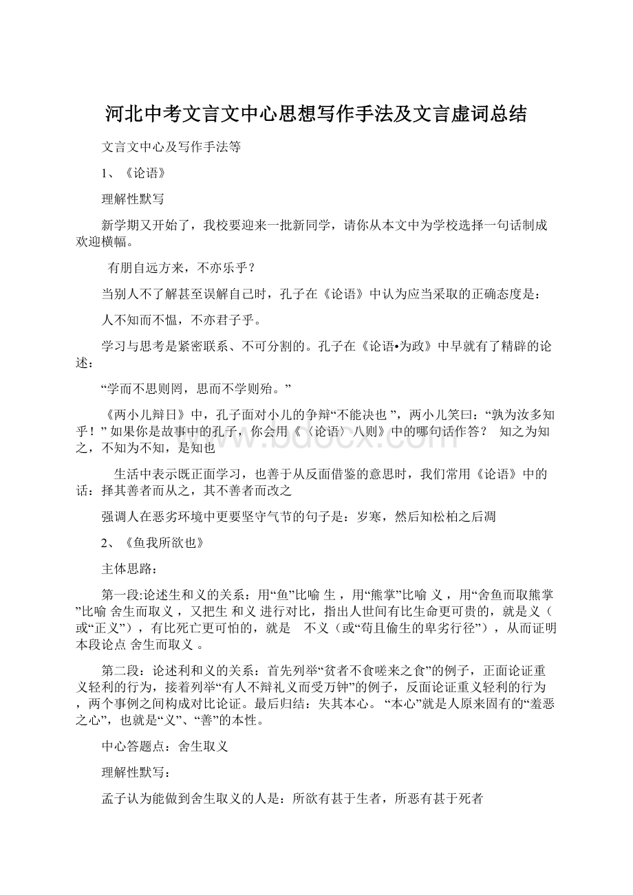 河北中考文言文中心思想写作手法及文言虚词总结.docx