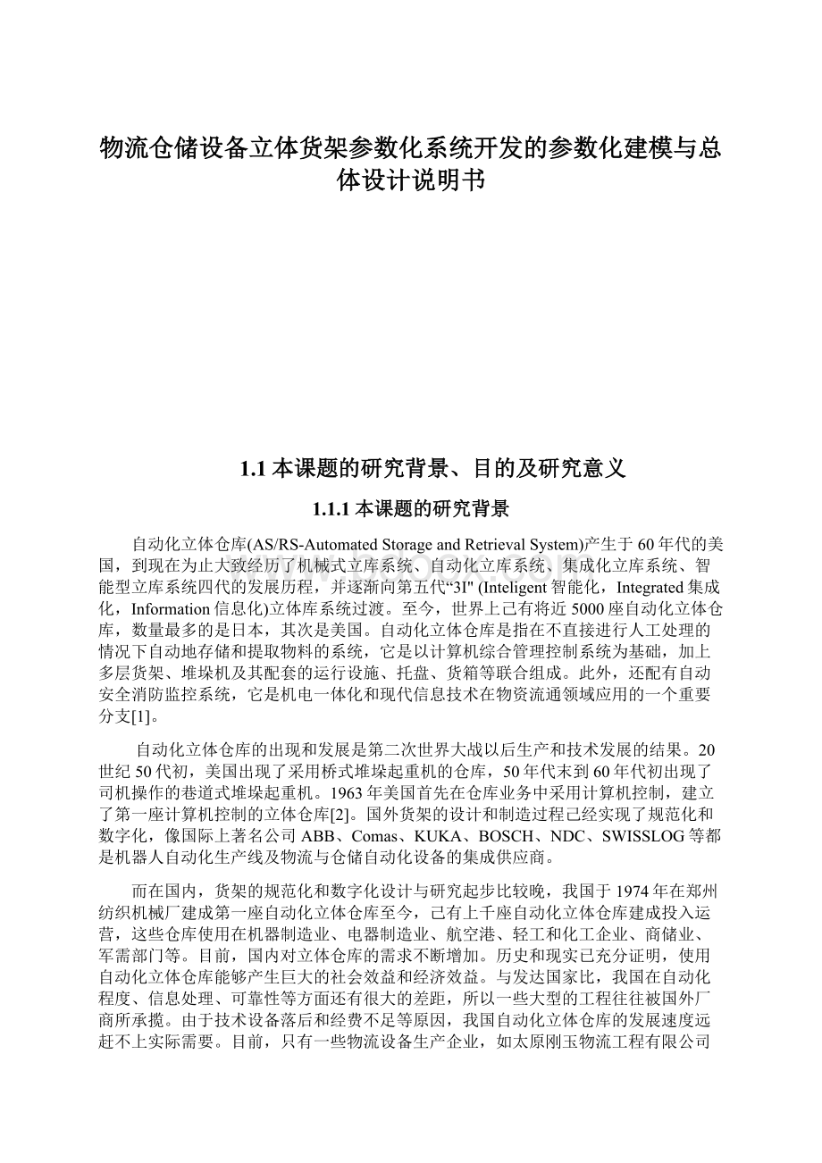 物流仓储设备立体货架参数化系统开发的参数化建模与总体设计说明书Word文件下载.docx