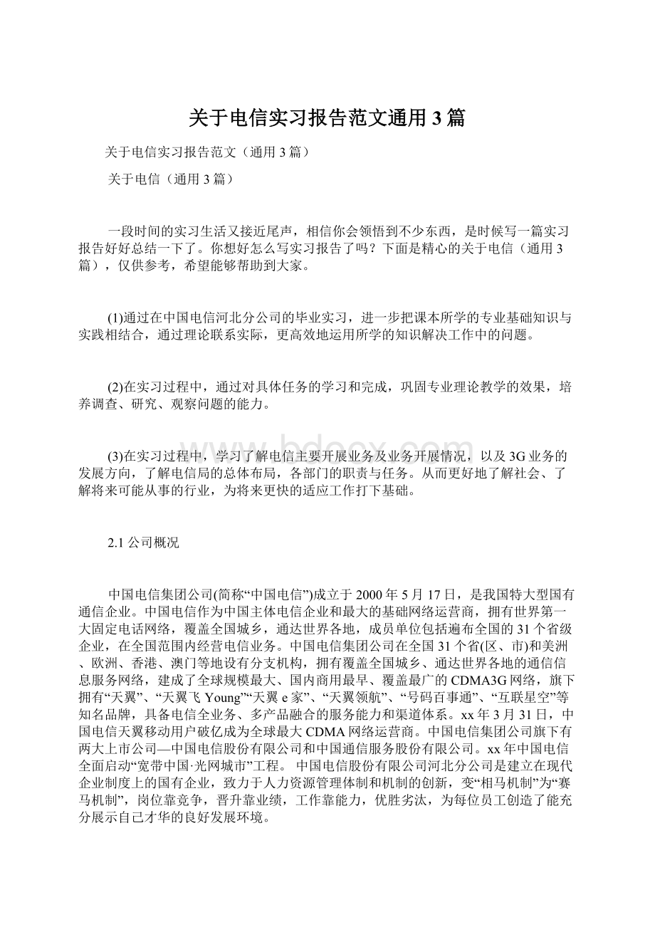 关于电信实习报告范文通用3篇Word下载.docx