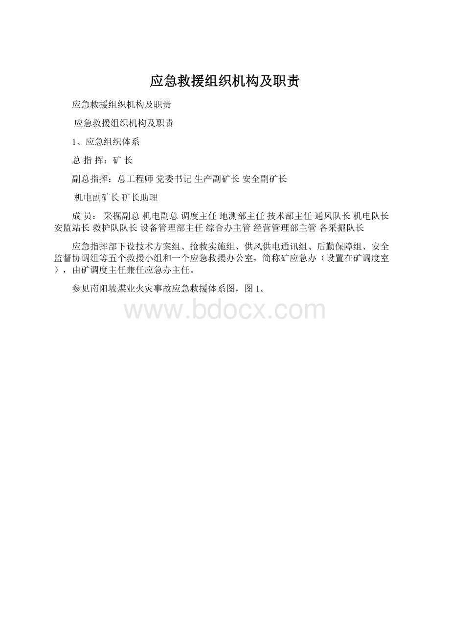 应急救援组织机构及职责Word格式.docx