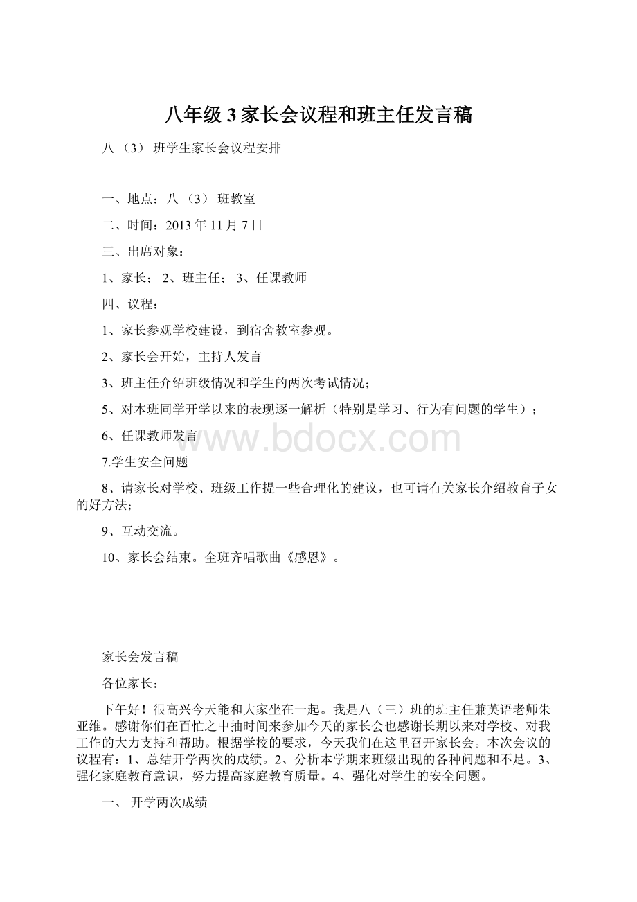 八年级3家长会议程和班主任发言稿Word格式文档下载.docx_第1页