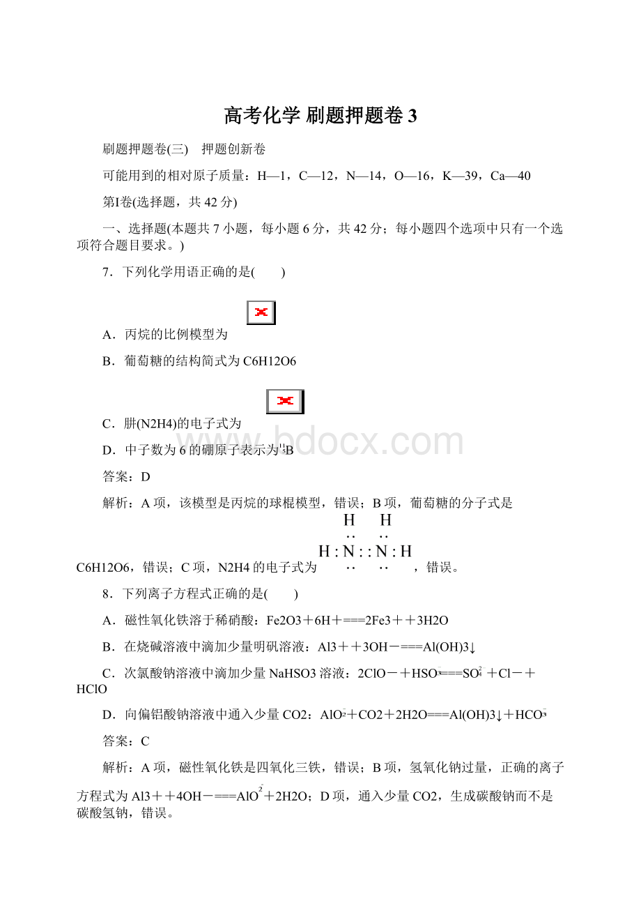 高考化学刷题押题卷3文档格式.docx