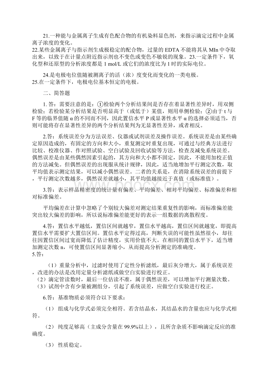 分析化学总复习题及答案文档格式.docx_第2页