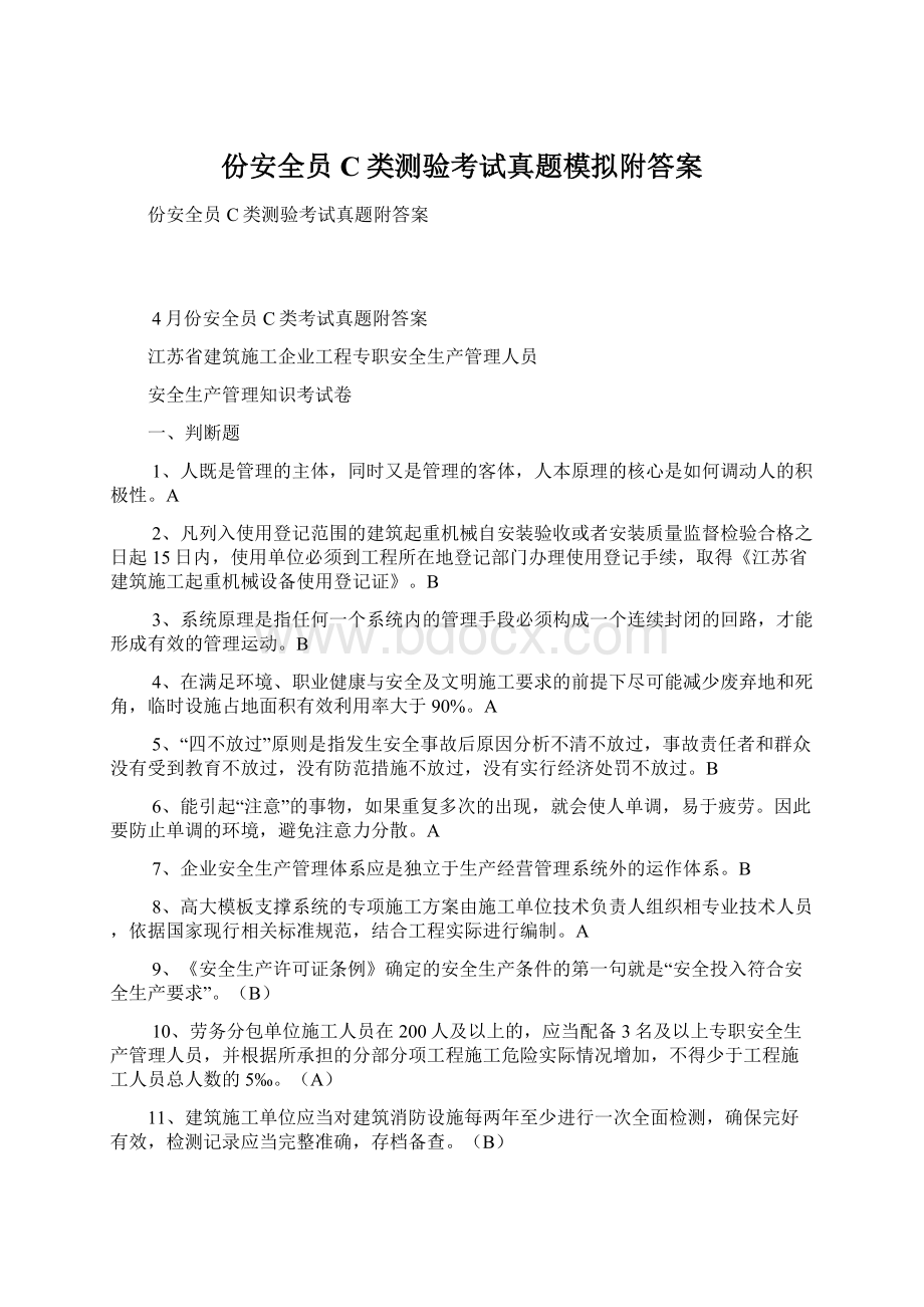 份安全员C类测验考试真题模拟附答案Word文档下载推荐.docx