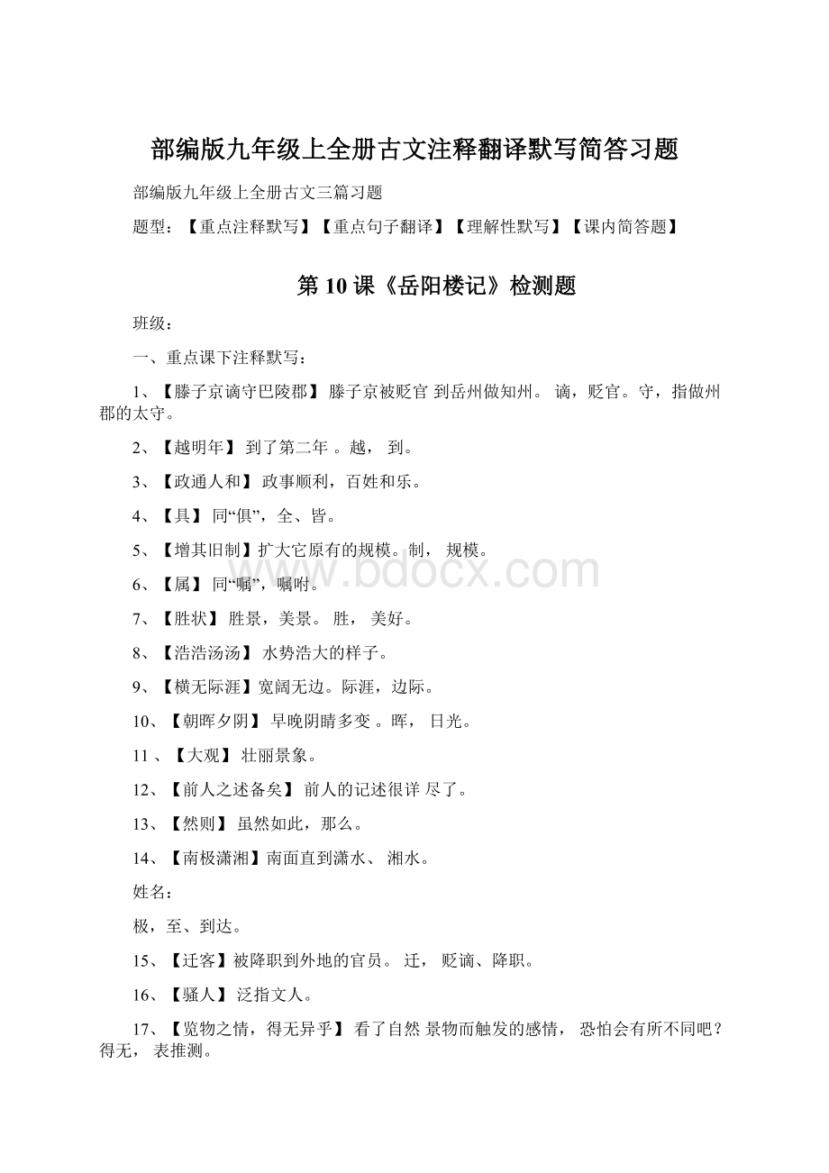 部编版九年级上全册古文注释翻译默写简答习题Word文档下载推荐.docx_第1页