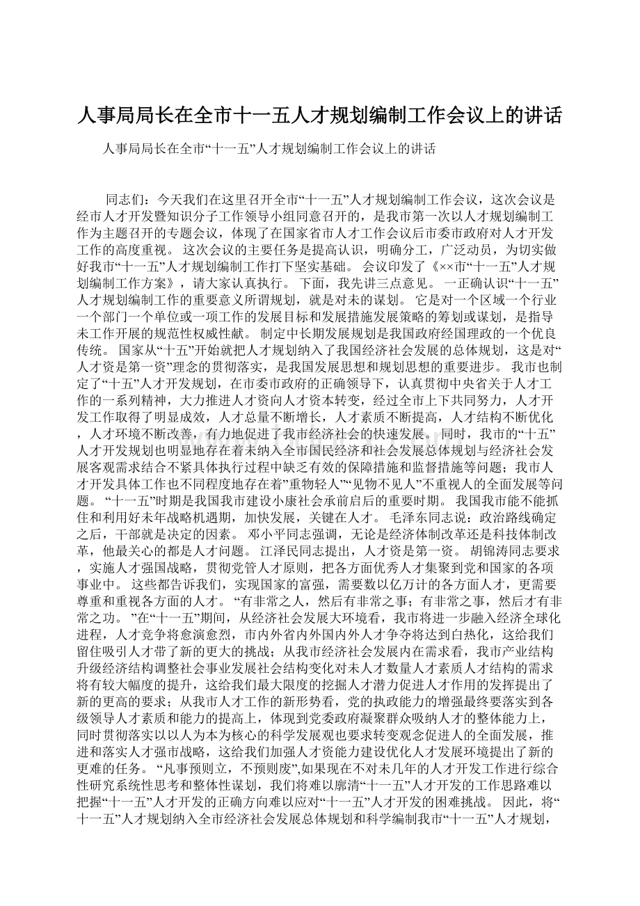 人事局局长在全市十一五人才规划编制工作会议上的讲话.docx