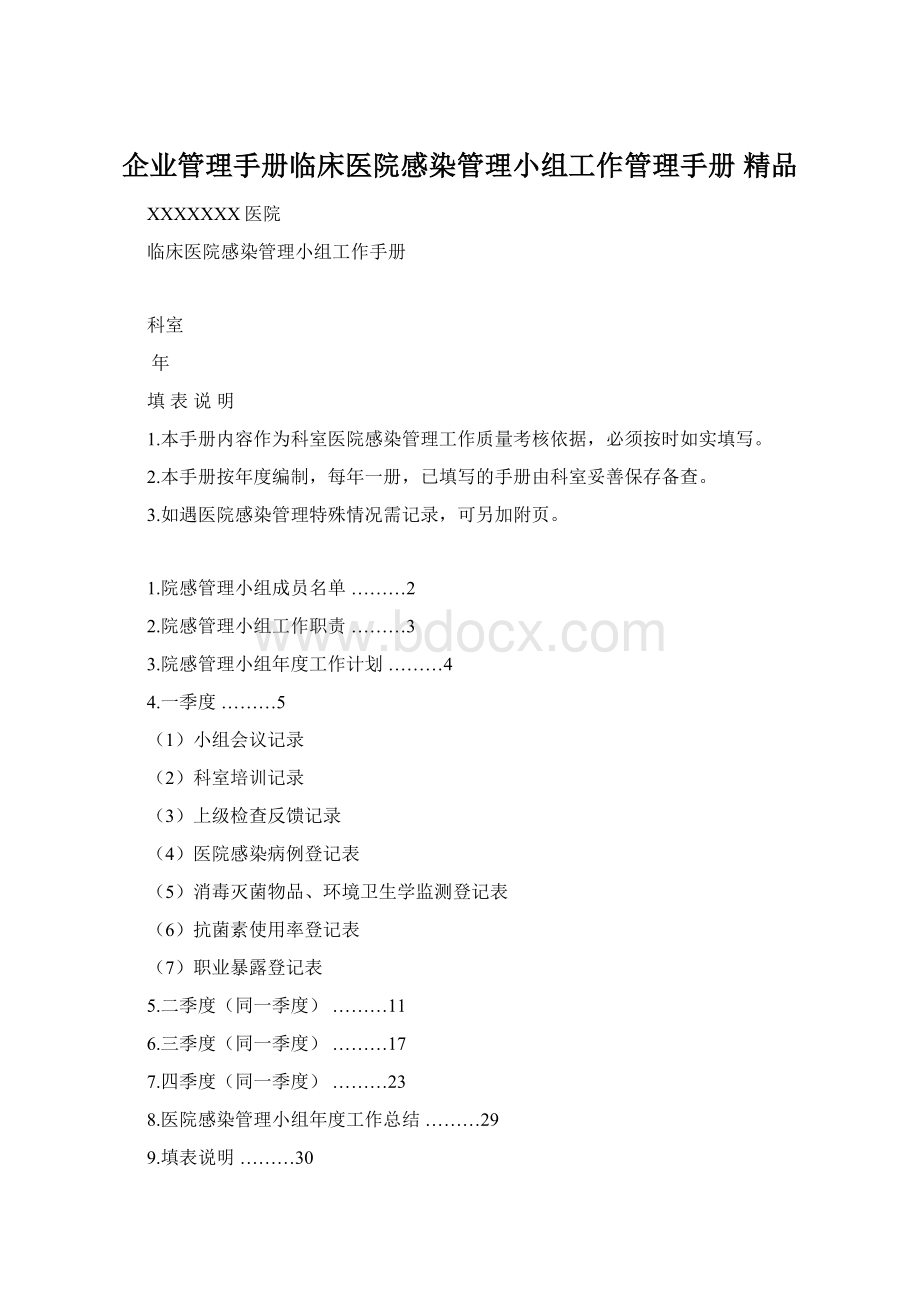 企业管理手册临床医院感染管理小组工作管理手册 精品.docx_第1页