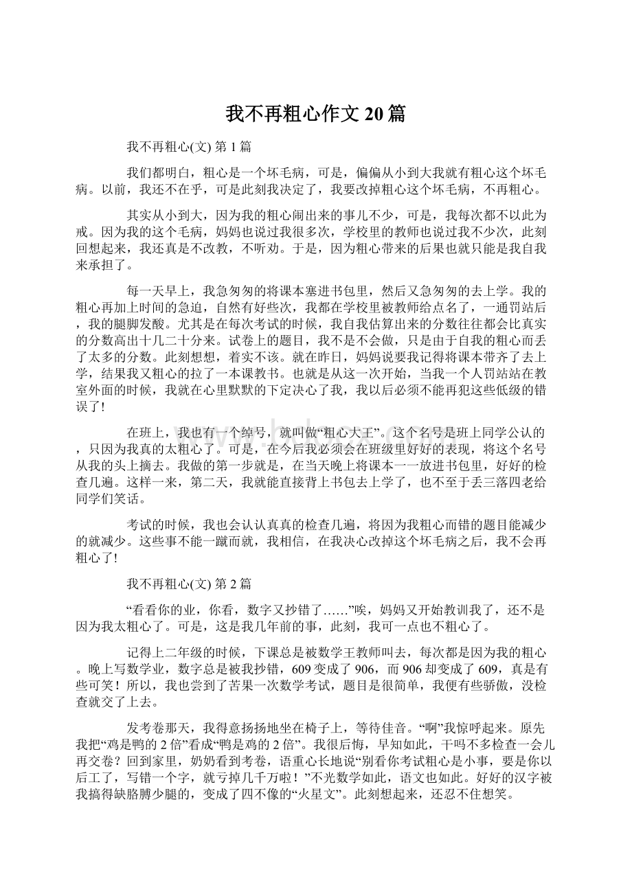 我不再粗心作文20篇.docx