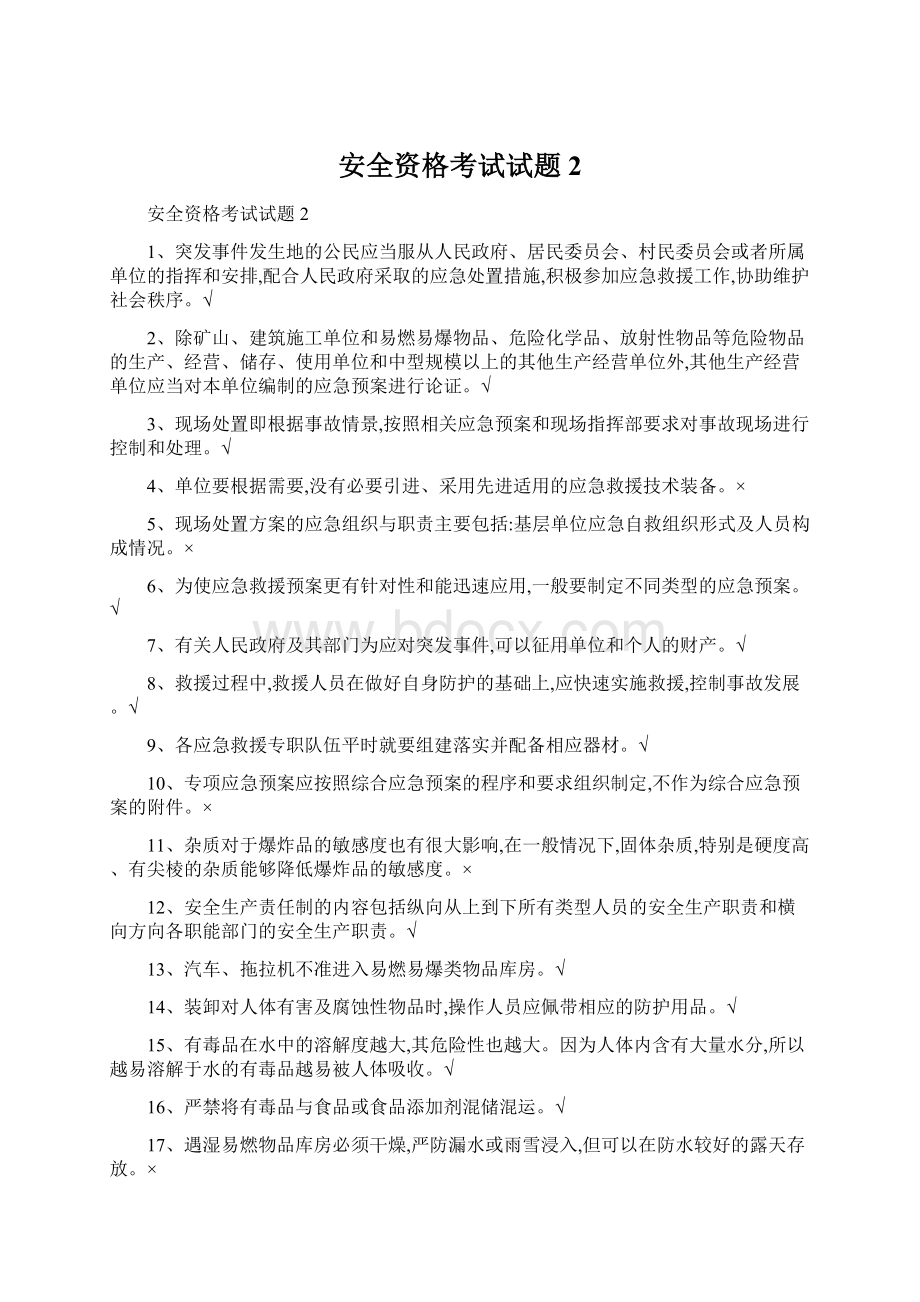 安全资格考试试题2文档格式.docx