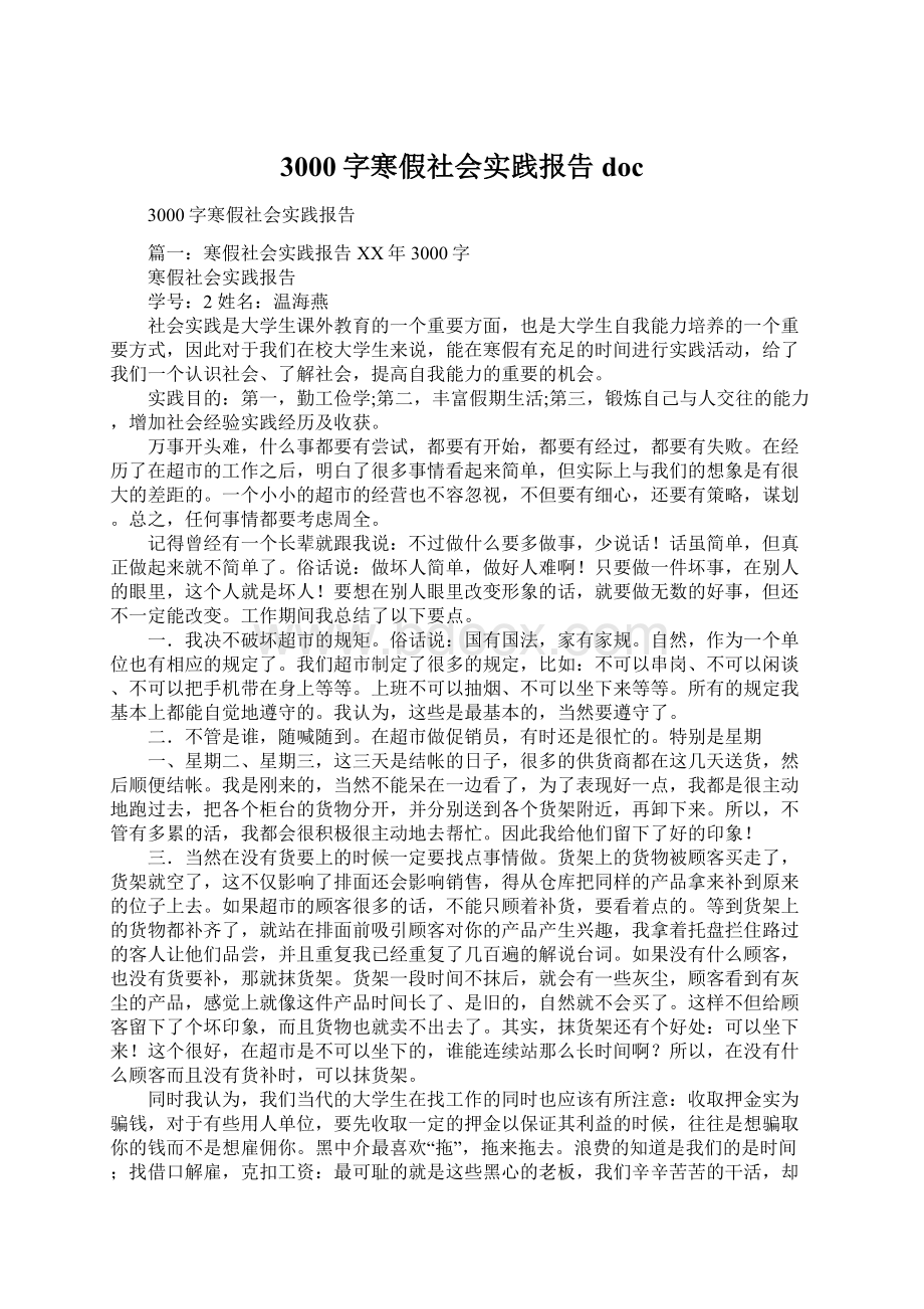 3000字寒假社会实践报告doc.docx