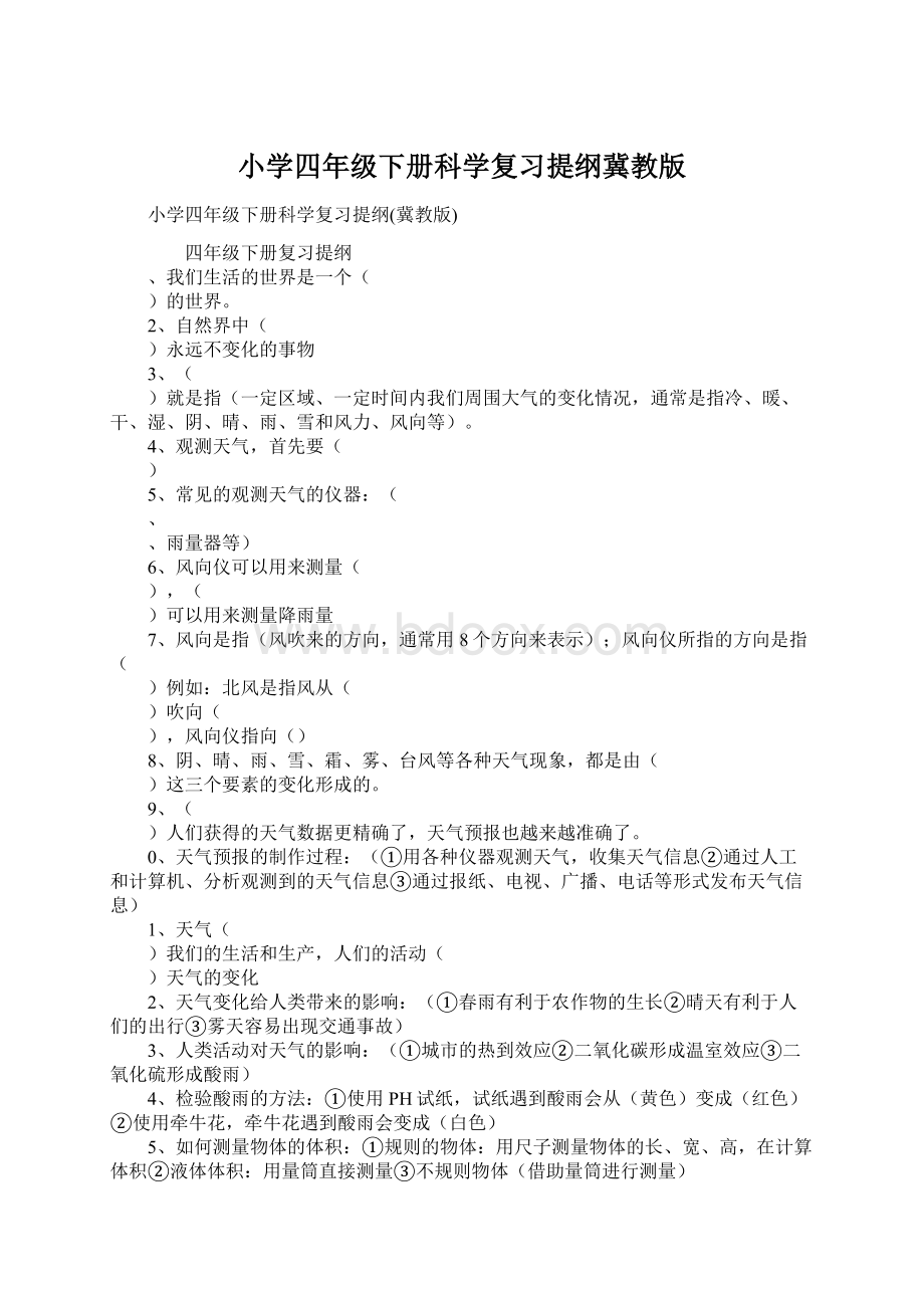 小学四年级下册科学复习提纲冀教版.docx