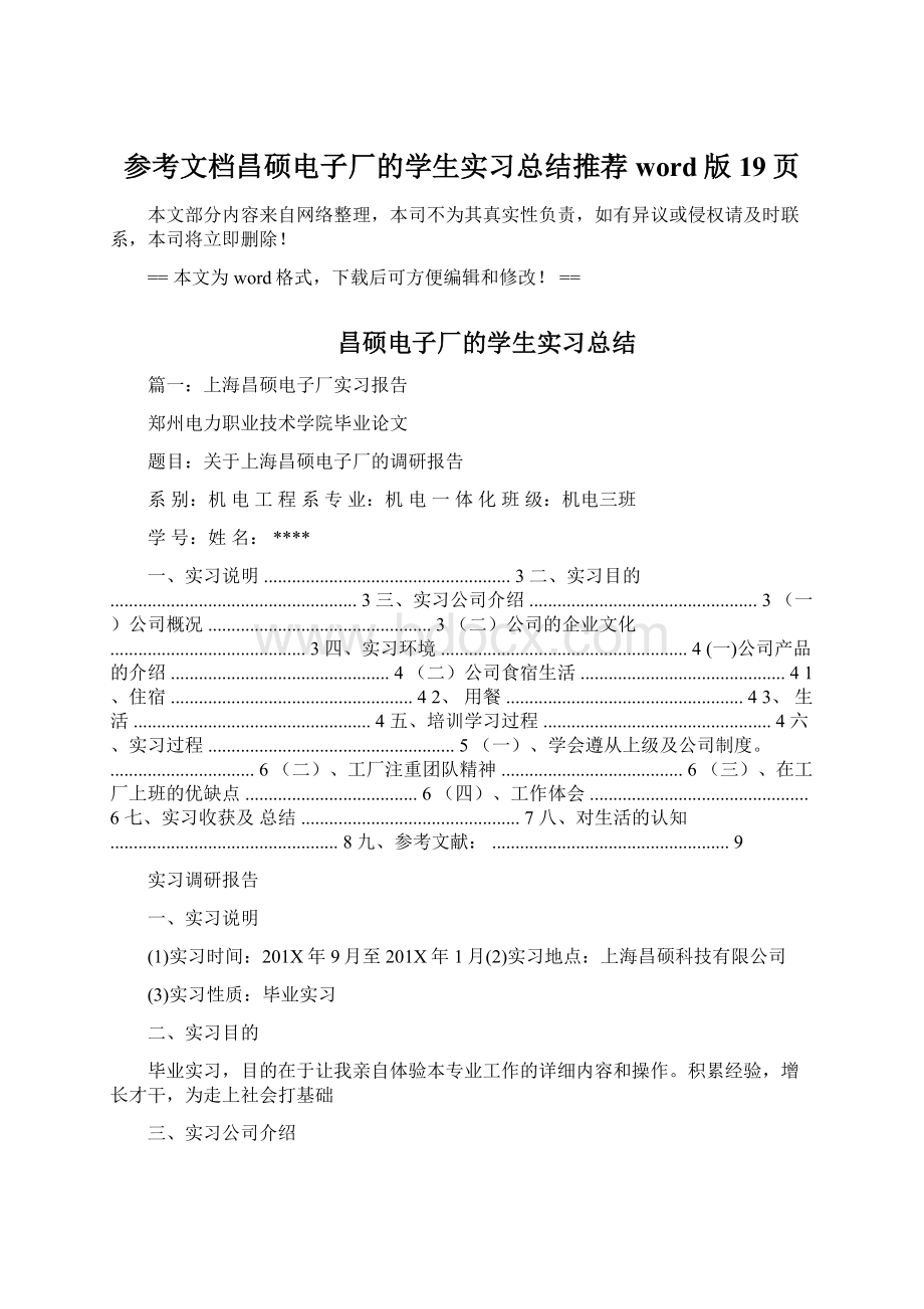 参考文档昌硕电子厂的学生实习总结推荐word版 19页文档格式.docx_第1页