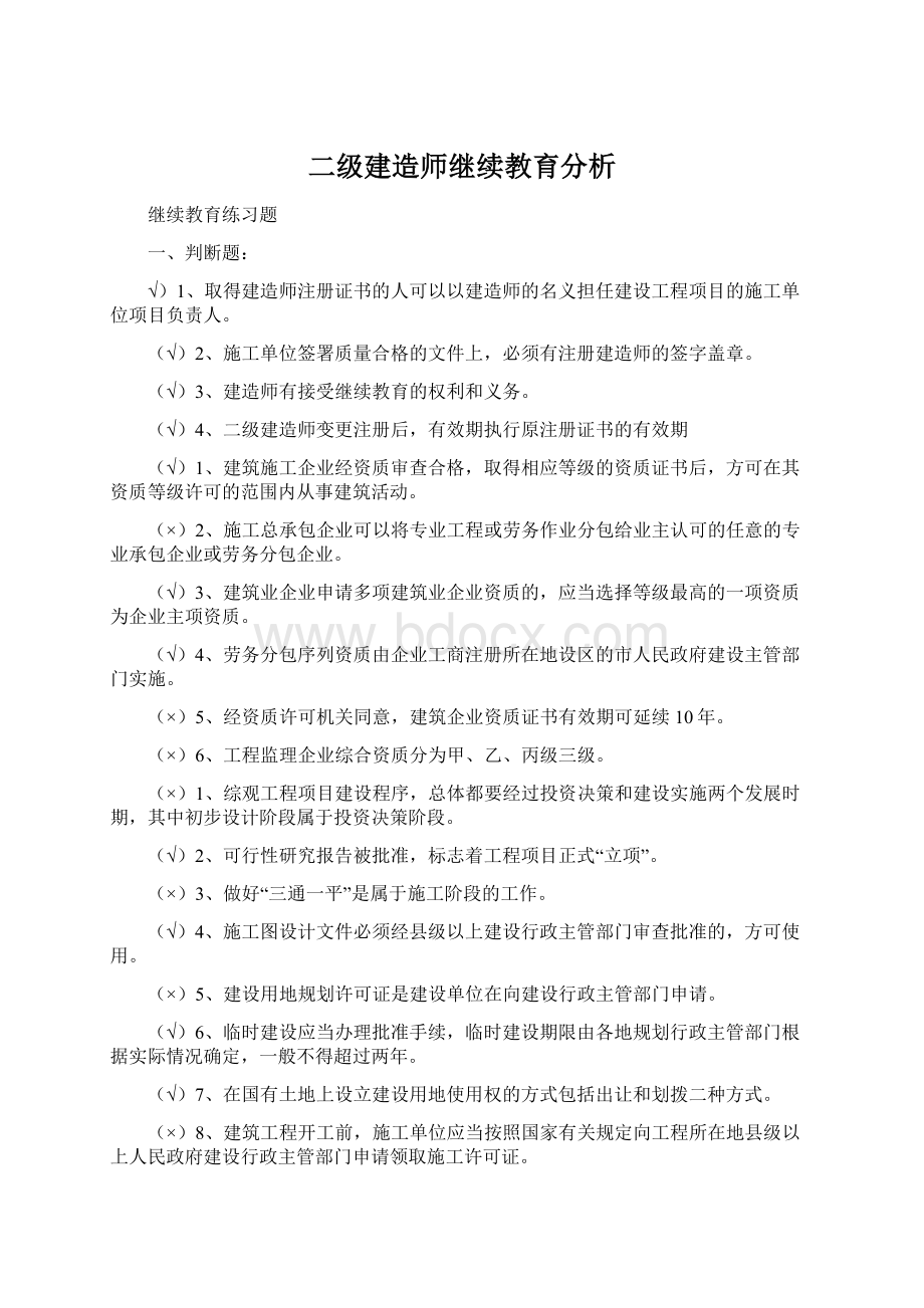 二级建造师继续教育分析Word格式文档下载.docx