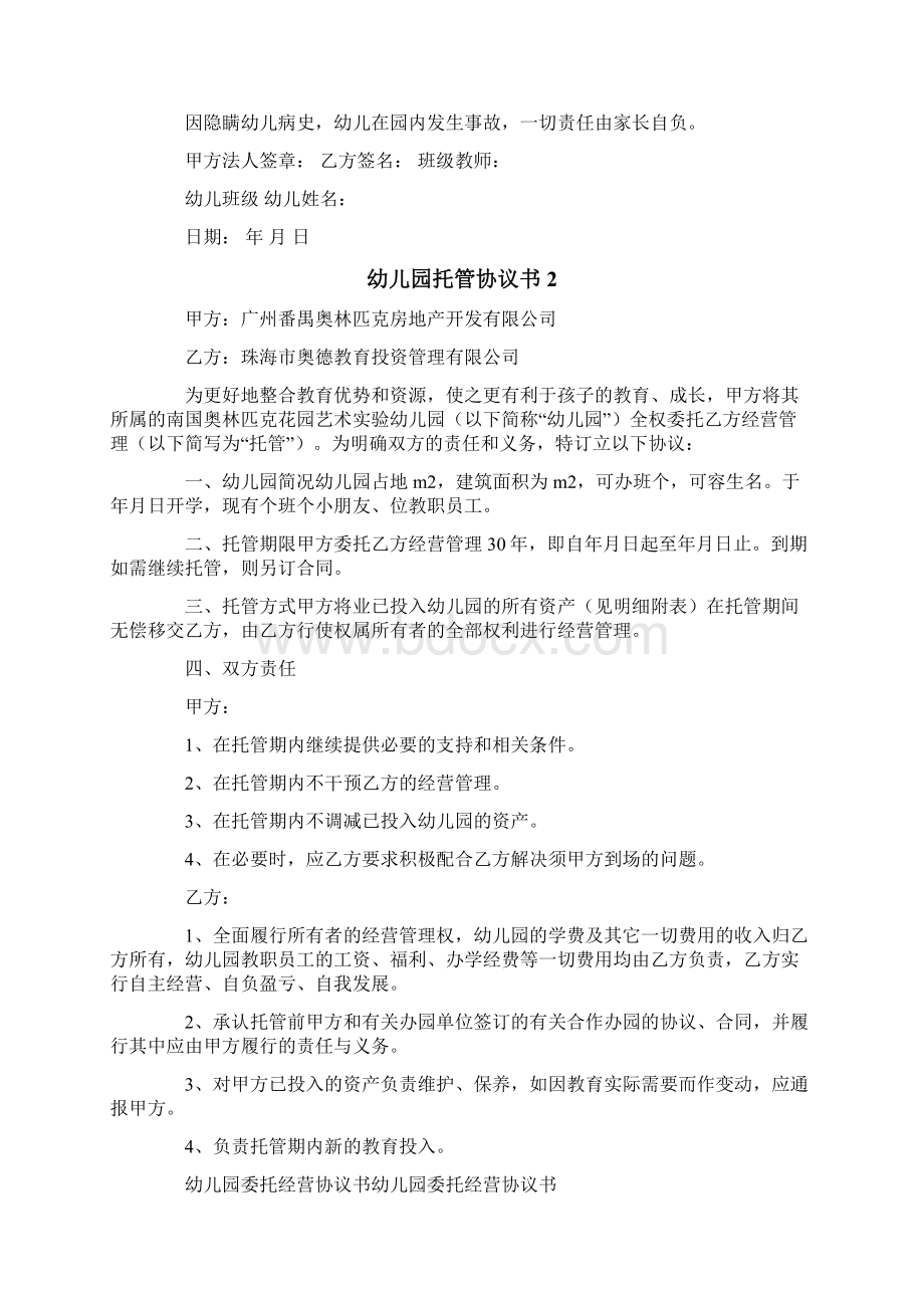 幼儿园托管协议书文档格式.docx_第2页