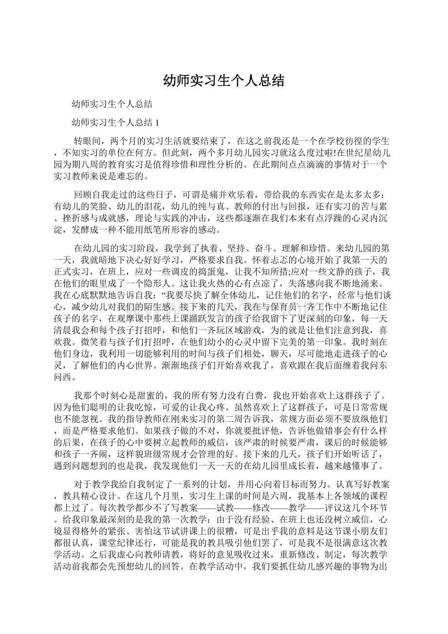 幼师实习生个人总结.docx_第1页