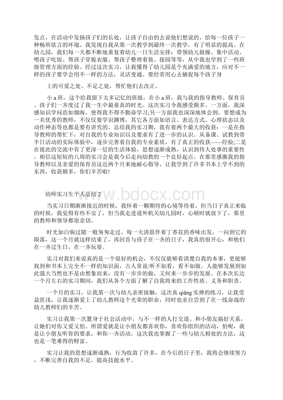 幼师实习生个人总结.docx_第2页