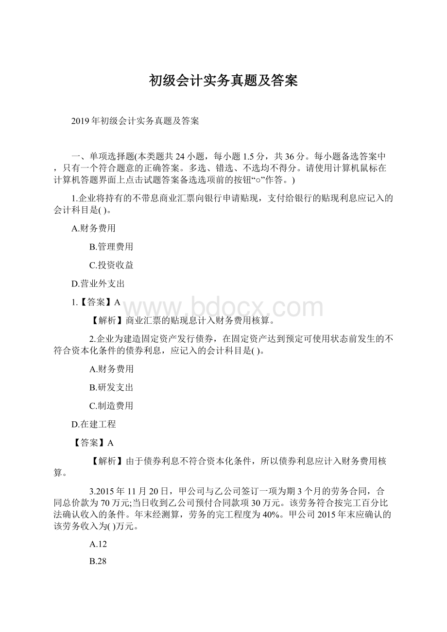 初级会计实务真题及答案.docx