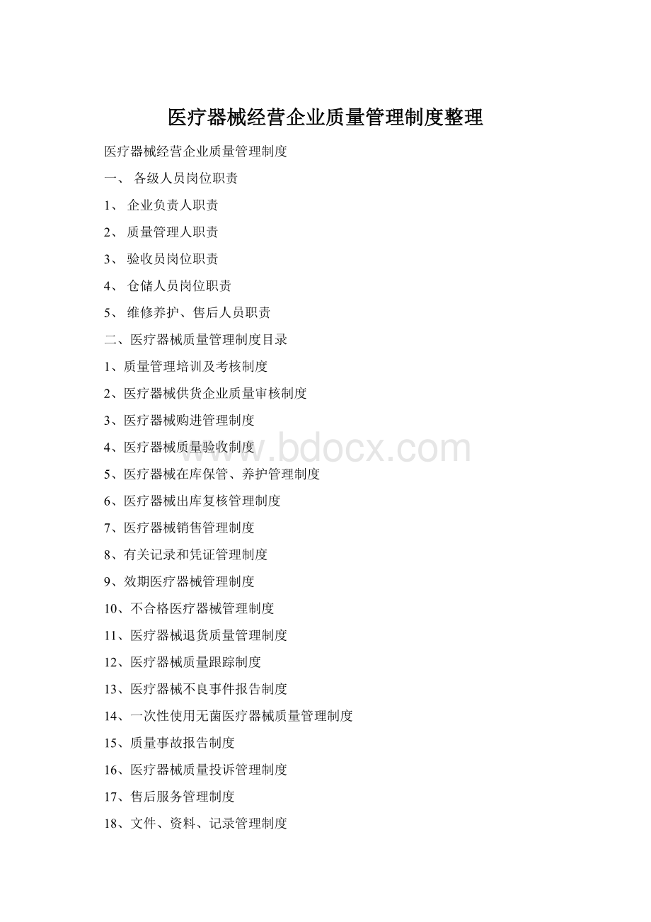 医疗器械经营企业质量管理制度整理Word文件下载.docx